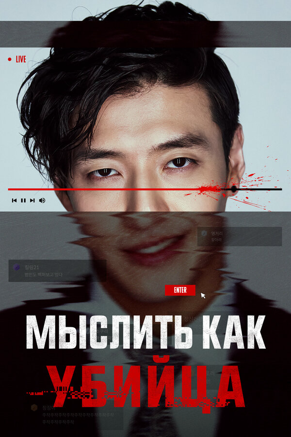 Смотреть Мыслить как убийца онлайн бесплатно в HD качестве на русском языке